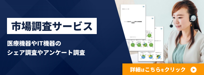 市場調査サービス