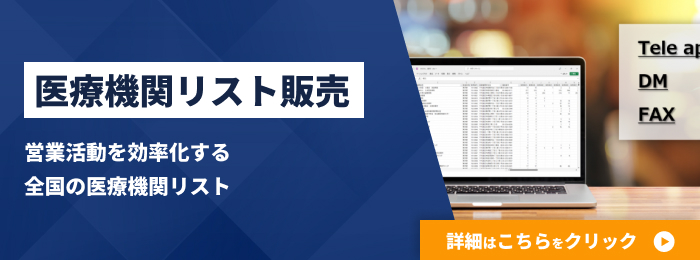 医療機関リスト販売
