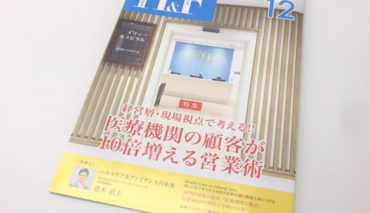 「ヘルスケア＆ファイナンス（日本医療企画）」にて、代表・高山のインタビュー記事が掲載されました