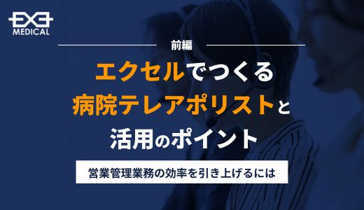 エクセルでつくる病院テレアポリストと活用のポイント【前編】