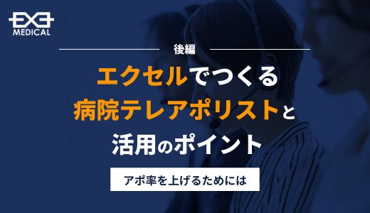 エクセルでつくる病院テレアポリストと活用のポイント【後編】