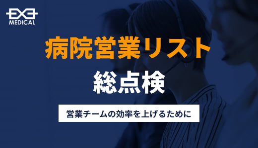 病院営業リスト総点検