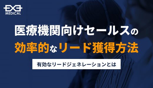 医療機関営業の効率的なリード獲得方法
