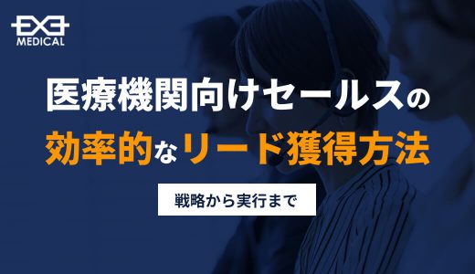 医療機関営業の効率的なリード育成方法 -戦略から実行まで-