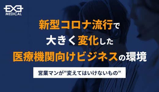 新型コロナ流行で大きく変化した医療機関向けビジネスの環境