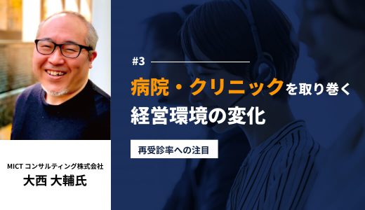 病院・クリニックを取り巻く経営環境の変化#3