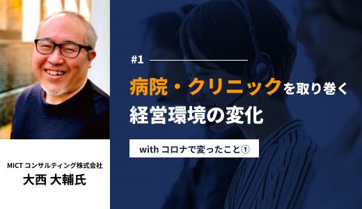 病院・クリニックを取り巻く経営環境の変化#1