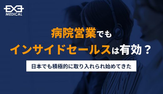 病院営業でもインサイドセールスは有効？