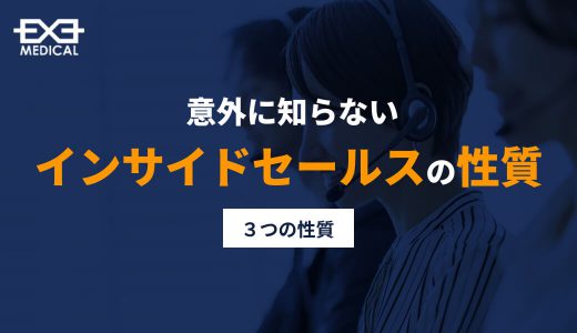 意外に知らないインサイドセールスの性質