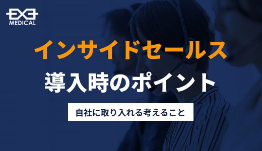 インサイドセールス導入時のポイント