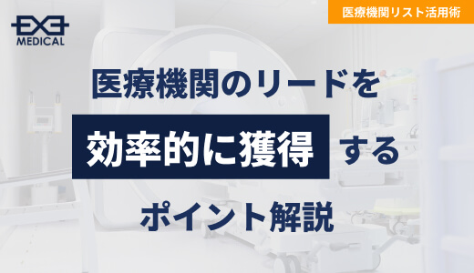 医療機関のリードを効率的に獲得するポイント解説