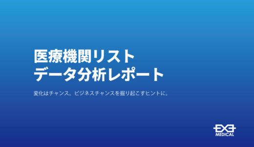【医療機関リスト分析レポート】「感染症」を標榜する医療機関が増加