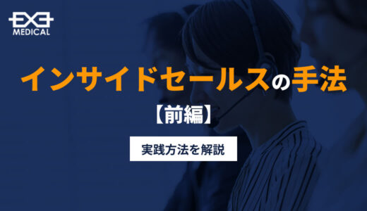 インサイドセールスの手法＜前編＞