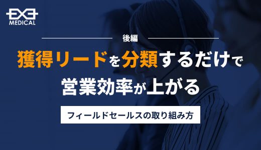 獲得リードを分類するだけで営業効率が上がる？＜後編＞