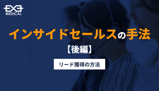 インサイドセールスの手法＜後編＞