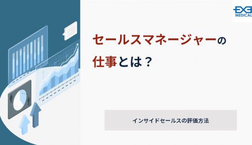 セールスマネージャーの仕事とは？-インサイドセールスの評価方法-