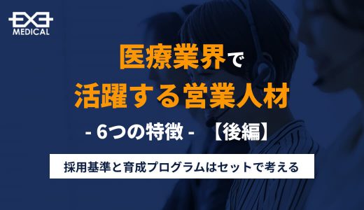 医療業界で活躍する営業人材-６つの特徴-＜後編＞
