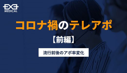 コロナ禍のテレアポ＜前編＞