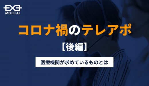 コロナ禍のテレアポ＜後編＞