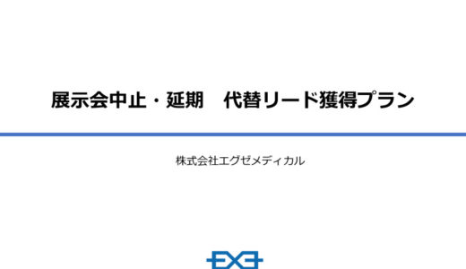 【期間限定】展示会中止・延期 代替リード獲得プラン