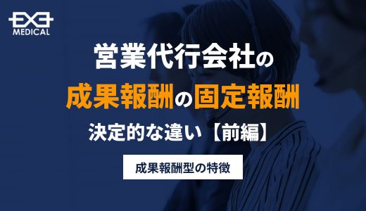 営業代行会社「成果報酬型」と「固定報酬型」の決定的な違いを徹底解説＜前編＞