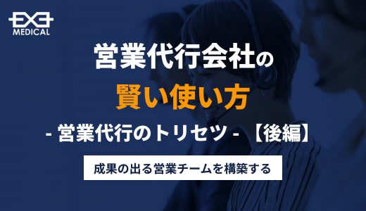 ほとんどの人が知らない営業代行会社の賢い使い方 -営業代行のトリセツ-【後編】