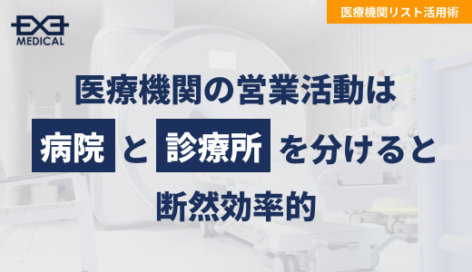 医療営業は病院とクリニックを分けると断然効率的