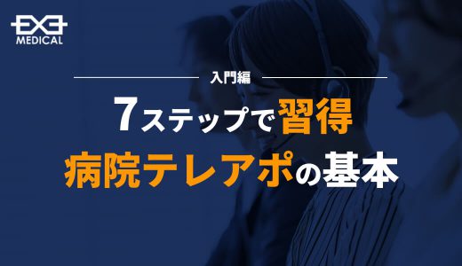 【入門編】病院テレアポの基本を７ステップで習得
