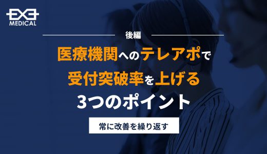 医療機関へのテレアポで受付突破率を上げる３つのポイント＜後編＞