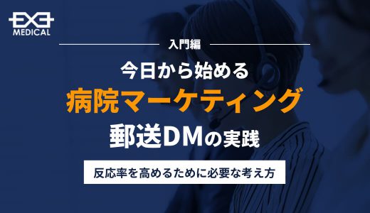 【入門編】今日からはじめる病院マーケティング・郵送ＤＭ