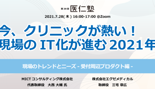 コロナ禍で変化したクリニックのトレンドスピード