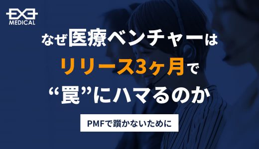 なぜ医療ベンチャーはリリース３か月で “罠” にハマるのか