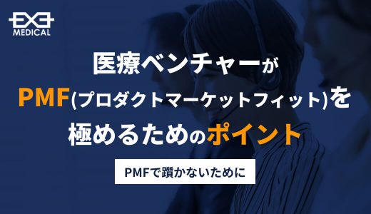 医療系ベンチャーがPMFを極めるためのポイント