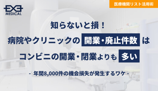 病院やクリニックの開業・廃止件数はコンビニの開業・閉業よりも多い-年間8,000件の機会損失が発生するワケ-