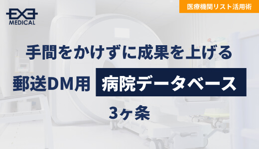 手間をかけずに成果を上げる、郵送DM用「病院データベース」の３条件