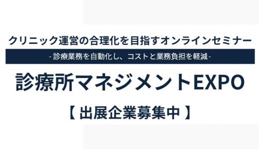 診療所マネジメントEXPO：出展企業募集