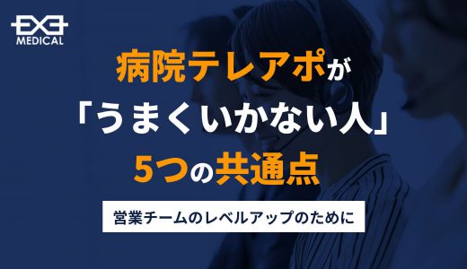 病院テレアポが「うまくいかない人」の５つの共通点