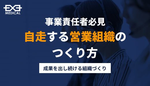 事業責任者必見！自走する営業組織のつくり方