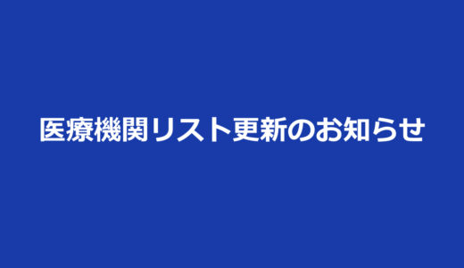 医療機関リスト：現在の最新版は02月公表分です(2024/02/15・02/26更新)