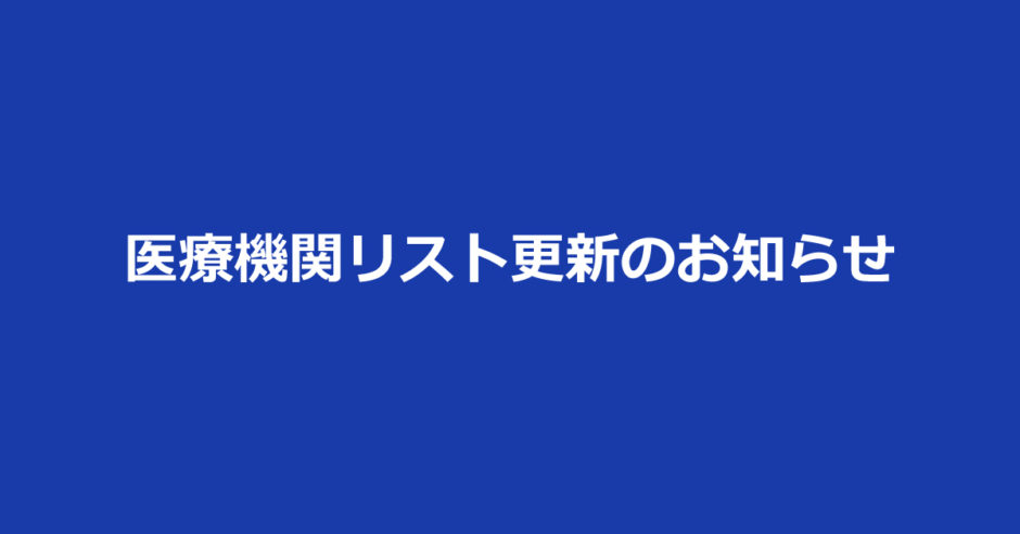 最新の医療機関リスト