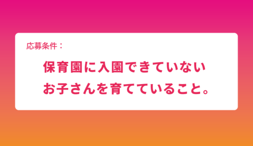 プレスリリース：今まで就業を諦めていた子育て中の方を採用します！