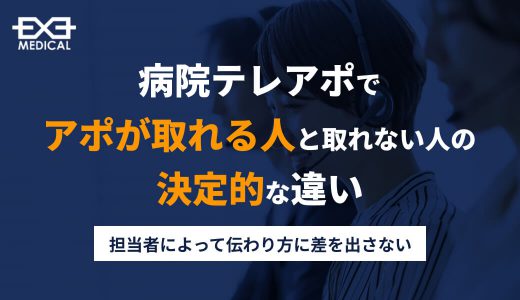病院テレアポでアポが取れる人の決定的な違い