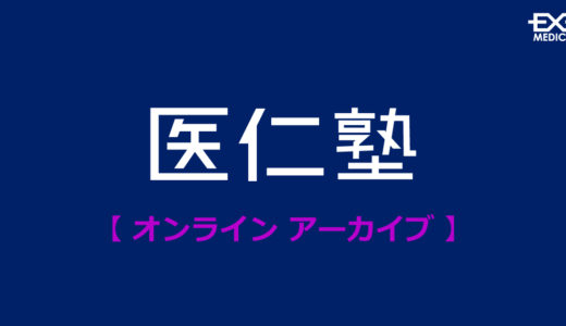 【医仁塾アーカイブ】今クリニックが熱い！現場のIT化が進む2021年