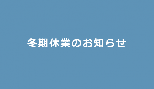 冬季休業のお知らせ