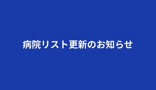 医療機関リスト：現在の最新版は10月公表分です(2021/10/29更新)