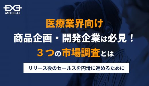 病院・クリニック向け商品・開発企業必見！３つの市場調査とは