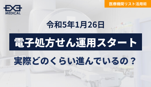 令和5年1月26日電子処方せん運用スタート　実際どのくらい進んでいるの？