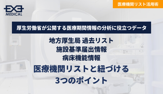 【2025年最新】厚労省オープンデータ活用術：医療機関リストを精緻にセグメント化し、成果を最大化するポイント