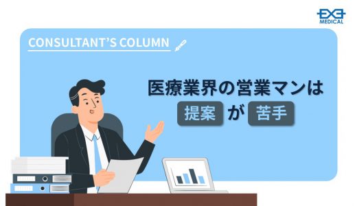 医療業界の営業マンは提案が苦手