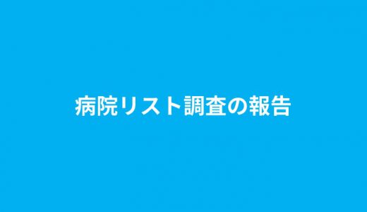 病院リスト：新規開院・閉院件数調査の報告
